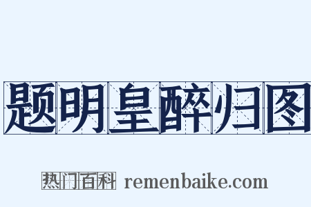 题明皇醉归图是什么意思的图片